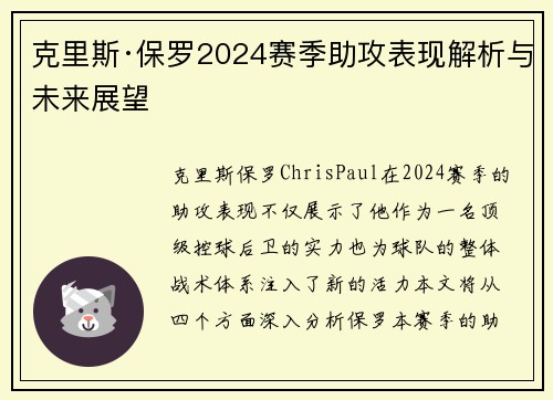 克里斯·保罗2024赛季助攻表现解析与未来展望