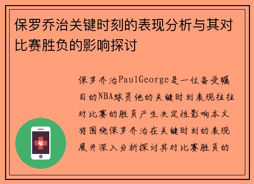 保罗乔治关键时刻的表现分析与其对比赛胜负的影响探讨