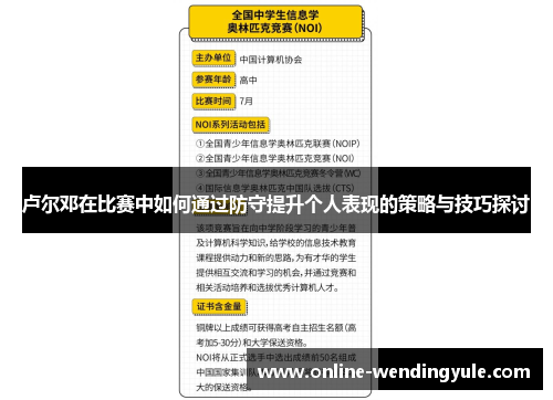 卢尔邓在比赛中如何通过防守提升个人表现的策略与技巧探讨