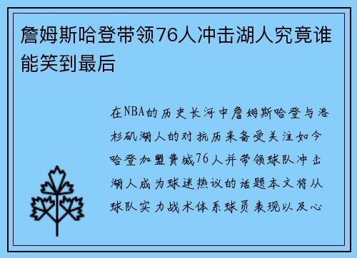 詹姆斯哈登带领76人冲击湖人究竟谁能笑到最后