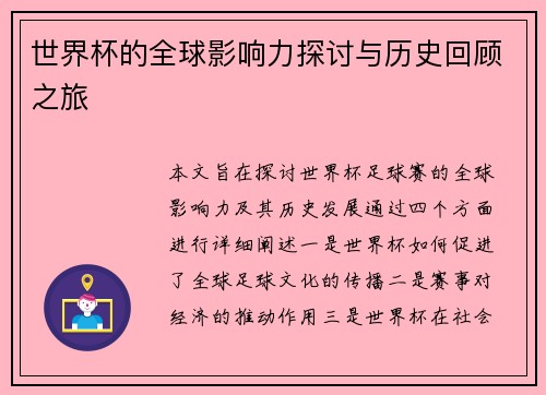 世界杯的全球影响力探讨与历史回顾之旅