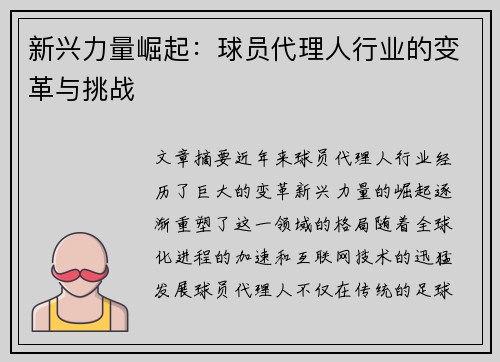 新兴力量崛起：球员代理人行业的变革与挑战