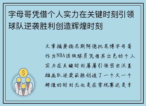 字母哥凭借个人实力在关键时刻引领球队逆袭胜利创造辉煌时刻