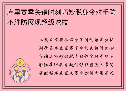 库里赛季关键时刻巧妙脱身令对手防不胜防展现超级球技