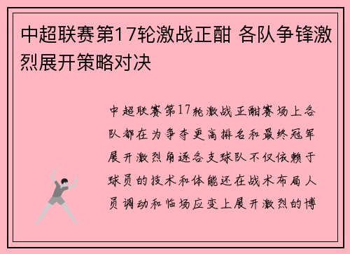 中超联赛第17轮激战正酣 各队争锋激烈展开策略对决