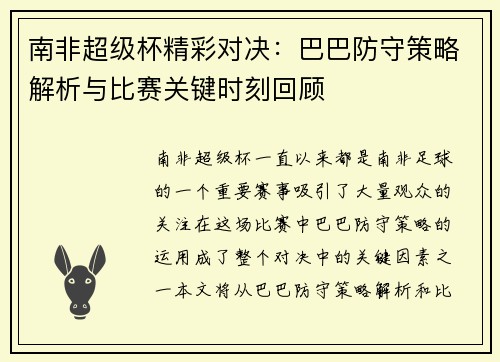 南非超级杯精彩对决：巴巴防守策略解析与比赛关键时刻回顾