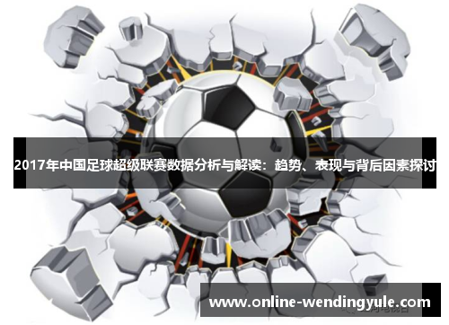 2017年中国足球超级联赛数据分析与解读：趋势、表现与背后因素探讨