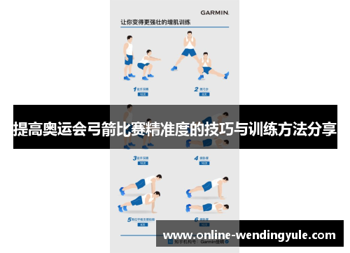 提高奥运会弓箭比赛精准度的技巧与训练方法分享