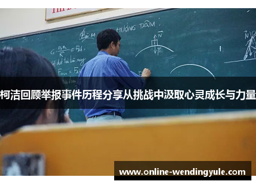 柯洁回顾举报事件历程分享从挑战中汲取心灵成长与力量