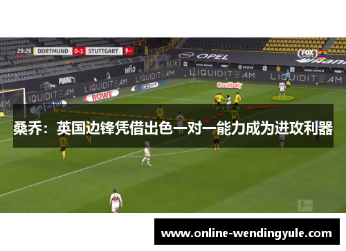 桑乔：英国边锋凭借出色一对一能力成为进攻利器