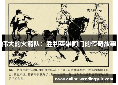 伟大的火箭队:胜利英雄阿门的传奇故事 伟大的火箭队:胜利英雄阿门的传奇故事
