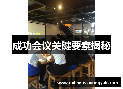 成功会议关键要素揭秘 成功会议关键要素揭秘