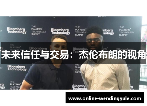 未来信任与交易：杰伦布朗的视角