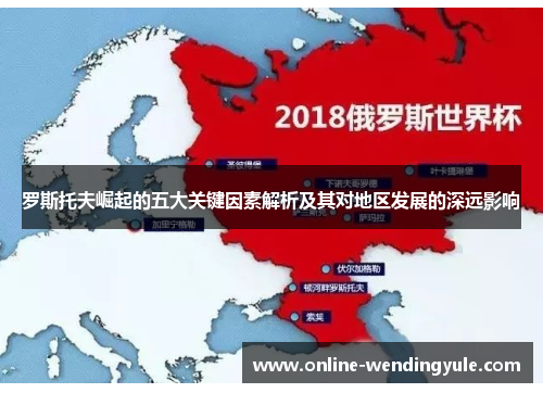 罗斯托夫崛起的五大关键因素解析及其对地区发展的深远影响