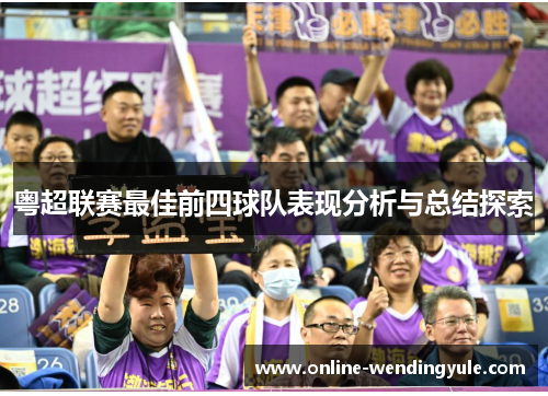 粤超联赛最佳前四球队表现分析与总结探索