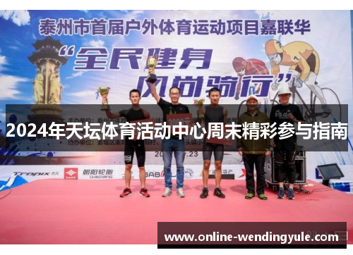 2024年天坛体育活动中心周末精彩参与指南