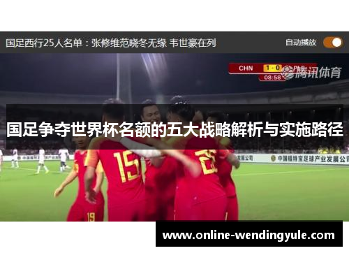 国足争夺世界杯名额的五大战略解析与实施路径 国足争夺世界杯名额的五大战略解析与实施路径