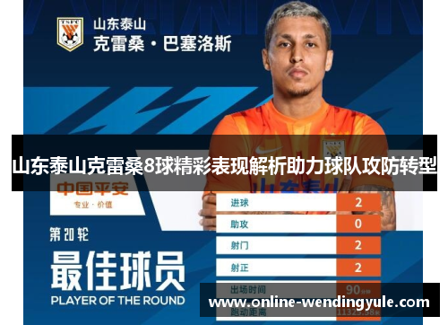 山东泰山克雷桑8球精彩表现解析助力球队攻防转型