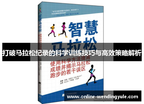 打破马拉松纪录的科学训练技巧与高效策略解析 打破马拉松纪录的科学训练技巧与高效策略解析