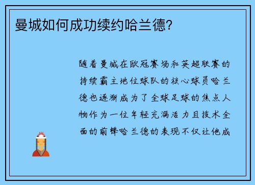 曼城如何成功续约哈兰德？