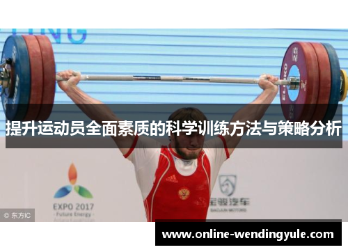 提升运动员全面素质的科学训练方法与策略分析 提升运动员全面素质的科学训练方法与策略分析