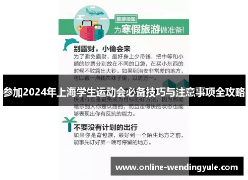 参加2024年上海学生运动会必备技巧与注意事项全攻略