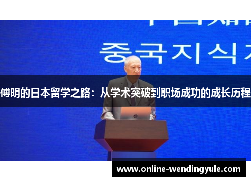 傅明的日本留学之路:从学术突破到职场成功的成长历程 傅明的日本留学之路:从学术突破到职场成功的成长历程