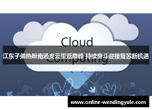 江东子弟热盼南通支云重返巅峰 持续奋斗迎接复苏新机遇