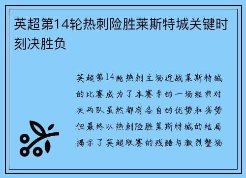 英超第14轮热刺险胜莱斯特城关键时刻决胜负