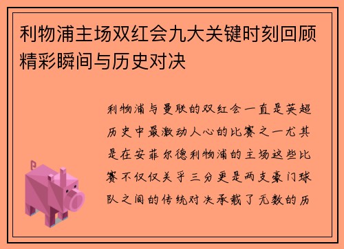 利物浦主场双红会九大关键时刻回顾精彩瞬间与历史对决