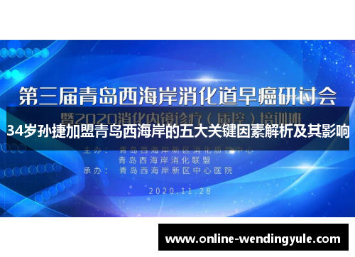 34岁孙捷加盟青岛西海岸的五大关键因素解析及其影响