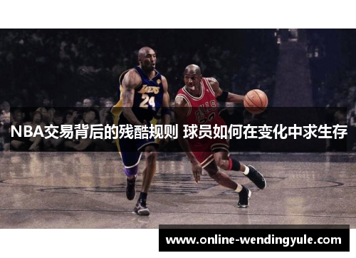 NBA交易背后的残酷规则 球员如何在变化中求生存