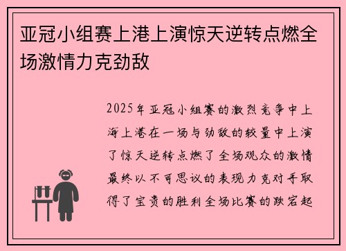 亚冠小组赛上港上演惊天逆转点燃全场激情力克劲敌