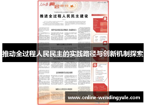 推动全过程人民民主的实践路径与创新机制探索