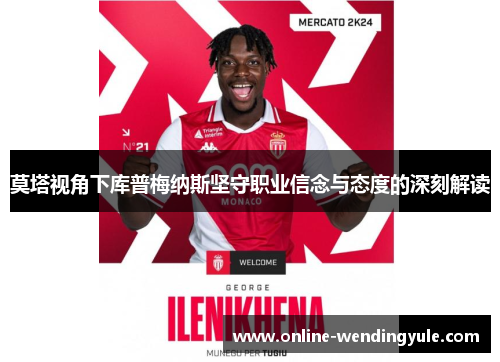 莫塔视角下库普梅纳斯坚守职业信念与态度的深刻解读