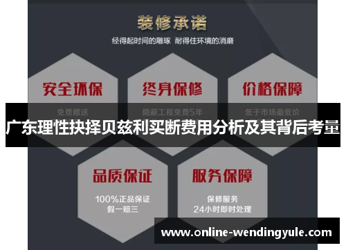 广东理性抉择贝兹利买断费用分析及其背后考量 广东理性抉择贝兹利买断费用分析及其背后考量