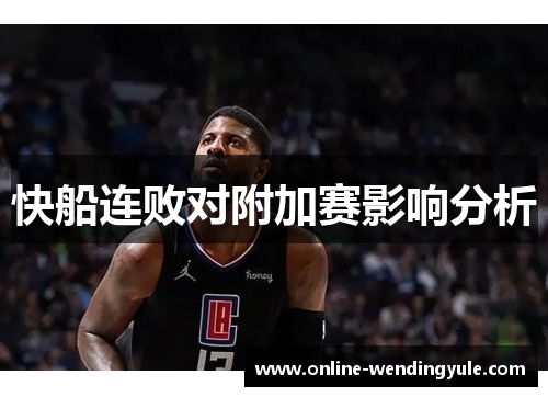 快船连败对附加赛影响分析 快船连败对附加赛影响分析
