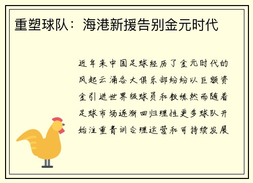 重塑球队：海港新援告别金元时代