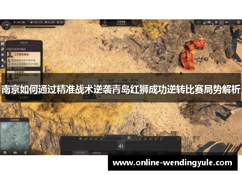 南京如何通过精准战术逆袭青岛红狮成功逆转比赛局势解析