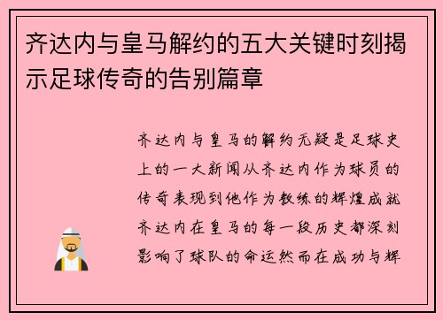 齐达内与皇马解约的五大关键时刻揭示足球传奇的告别篇章