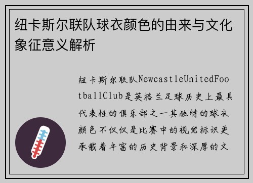 纽卡斯尔联队球衣颜色的由来与文化象征意义解析