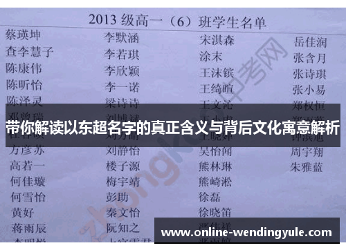 带你解读以东超名字的真正含义与背后文化寓意解析