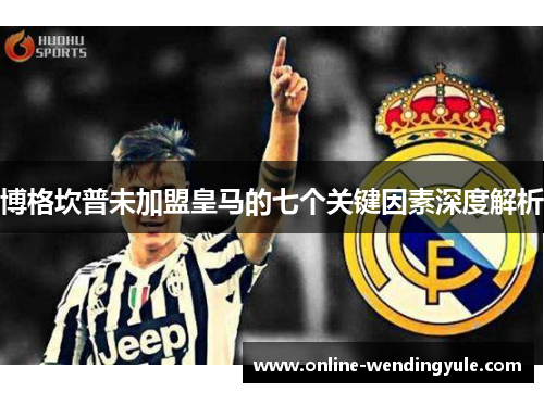 博格坎普未加盟皇马的七个关键因素深度解析