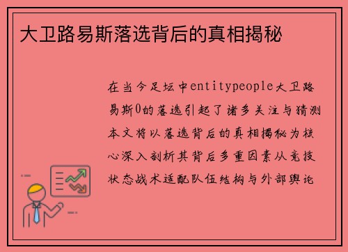 大卫路易斯落选背后的真相揭秘