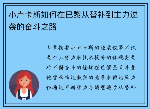 小卢卡斯如何在巴黎从替补到主力逆袭的奋斗之路