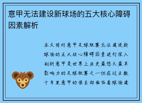 意甲无法建设新球场的五大核心障碍因素解析