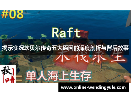 揭示实况坎贝尔传奇五大原因的深度剖析与背后故事